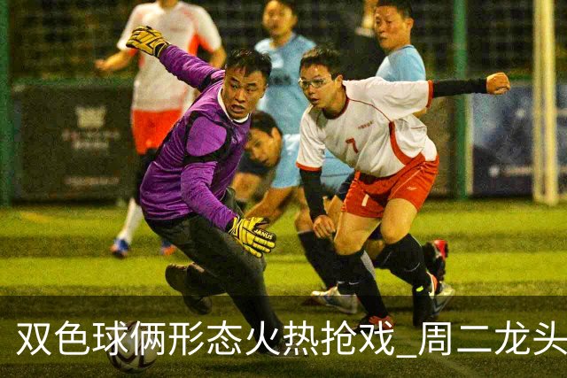 双色球俩形态火热抢戏 周二龙头凤尾要这样选？