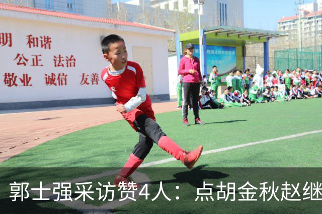 郭士强采访赞4人：点胡金秋赵继伟作用，庞峥麟X因素，力挺杨瀚森